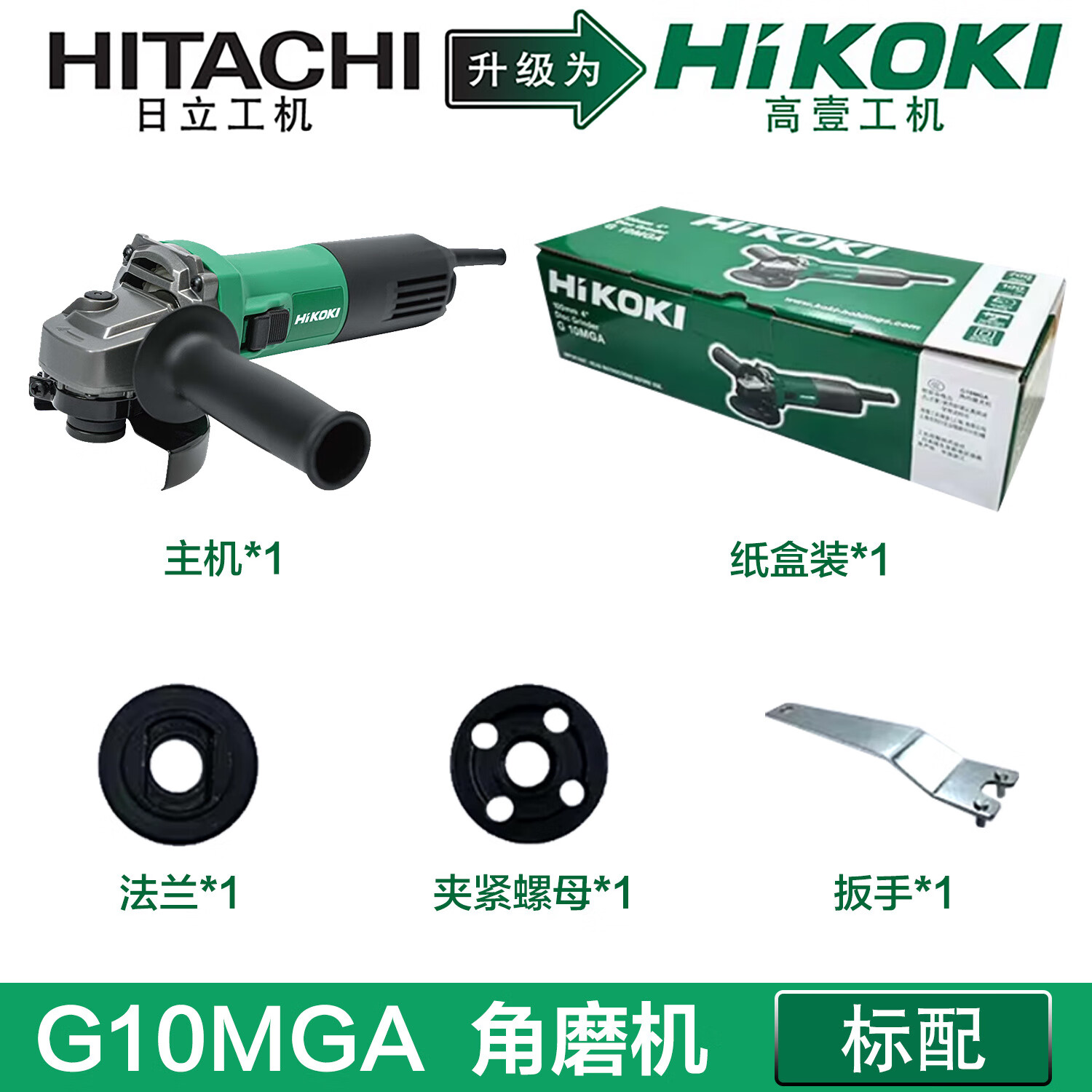 高壹工機（HiKOKI）高壹角磨機G10MGA磨光機220v多功能手磨機金屬 G10MGA
