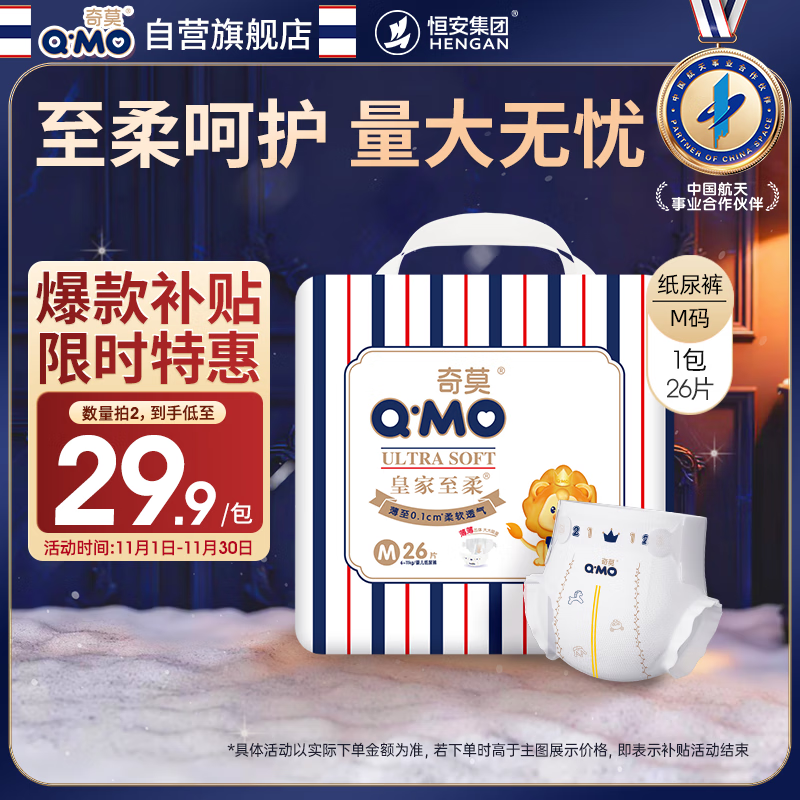 奇莫Q-MO皇家至柔纸尿裤M26片(6-11kg)尿不湿中号超薄透气超能吸
