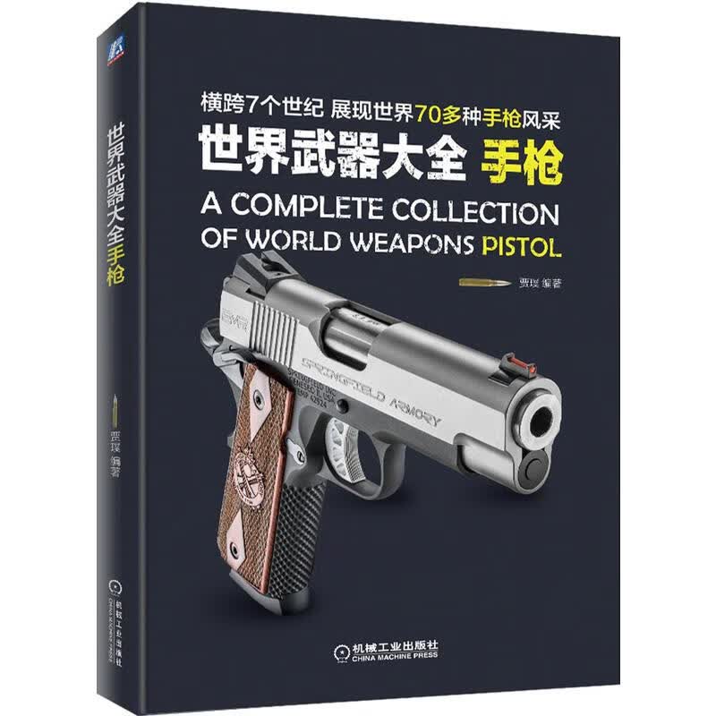世界武器大全:手枪/展现世界70多种手枪风采