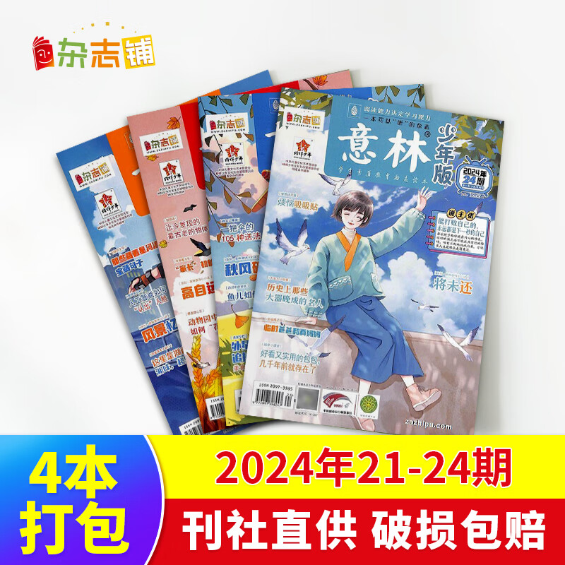 【极速发货】 包邮 意林、意林少年版杂志2024年期单期打包 期数自选 杂志订阅 意林文学 青少年课外阅读 中高考语文阅读 青年文学文摘励志期刊书籍 杂志铺 现货意林少年版2024年21-24期4