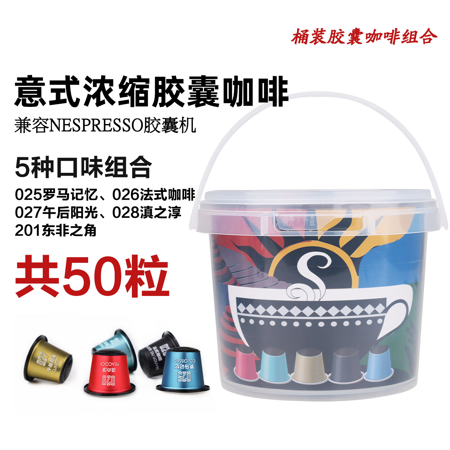 极睿 胶囊咖啡意式浓缩现磨纯黑咖啡粉新鲜烘焙多种风味5g*50粒分享装 5种口味混合装50粒/桶