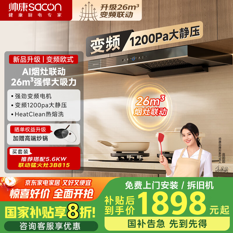 帅康（Sacon）【净界Max】欧式顶吸式抽油烟机 26m³变频1200pa大静压 国补20%以旧换新 挥手烟灶联动自清洗T811