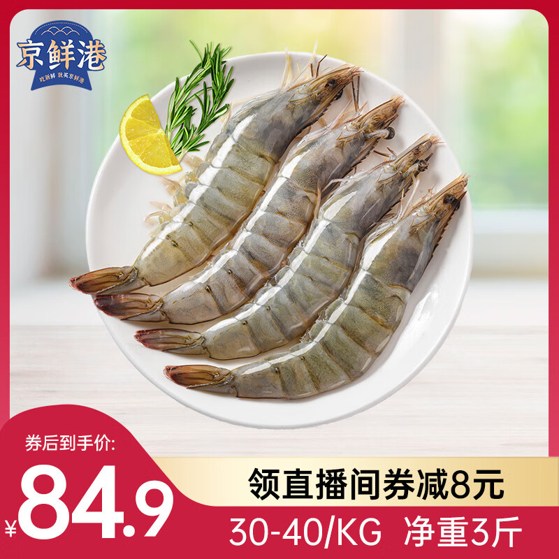 京鲜港 厄瓜多尔白虾净重3斤加大号45-60只/盒大虾盐冻家庭聚餐