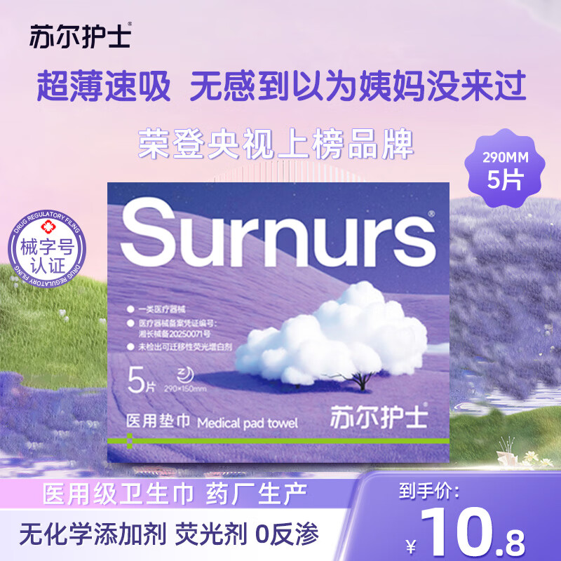 苏尔护士医用卫生巾290mm5片超薄瞬吸防反渗械字号标准护理垫日夜用姨妈巾