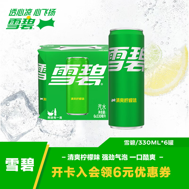 可口可乐檀健次代言 雪碧Sprite柠檬味汽水碳酸饮料330ml*6罐