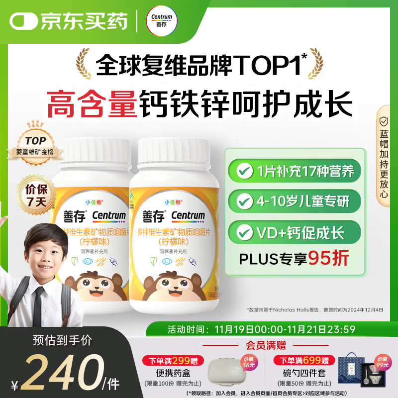 善存多种复合维生素儿童4-10岁维生素b族b12d3维e维c钙镁铁锌80片*2瓶