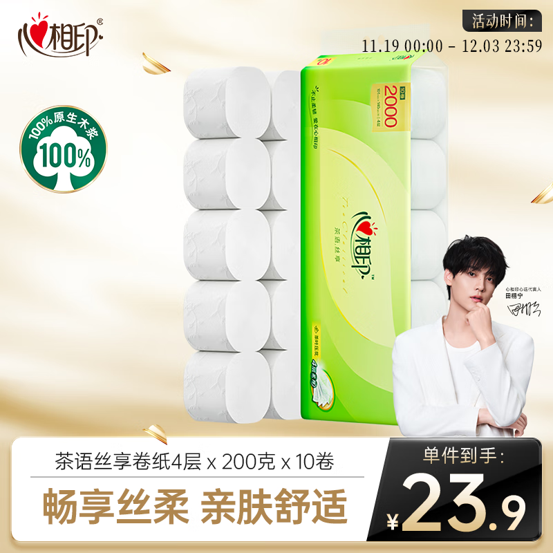 心相印无芯卷纸 4层200克*10卷 茶语丝享大克重厚实卫生纸巾厕纸