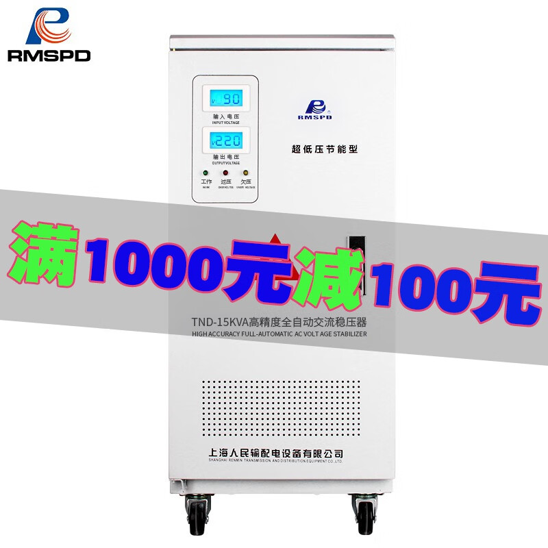 RMSPD上海人民稳压器220V全自动超低压90v家用空调稳压器15000W