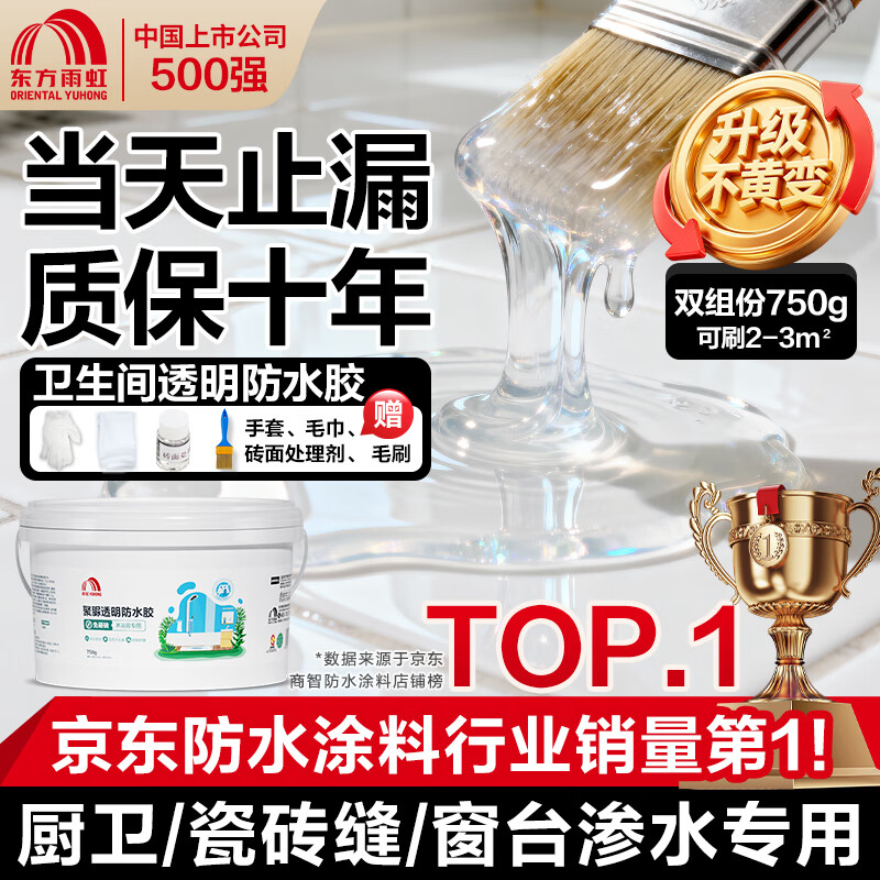 雨虹防水聚脲免砸砖防水胶 卫生间厨房透明防水涂料补漏王渗透剂 750g