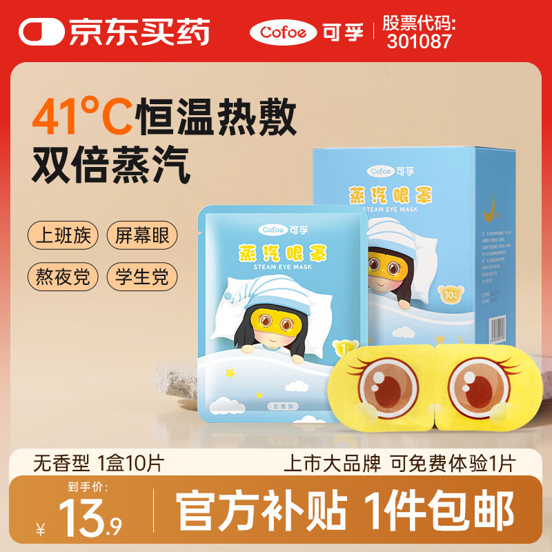 可孚 热敷蒸汽眼罩无香型10片