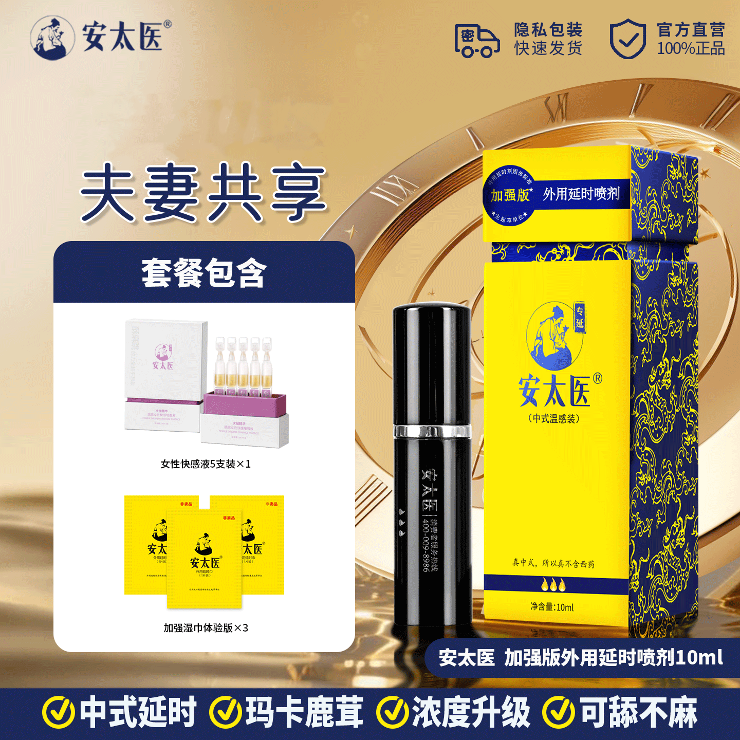 安太医外用延时喷剂10ml加强版中式延时喷雾性用品男温和情趣神器