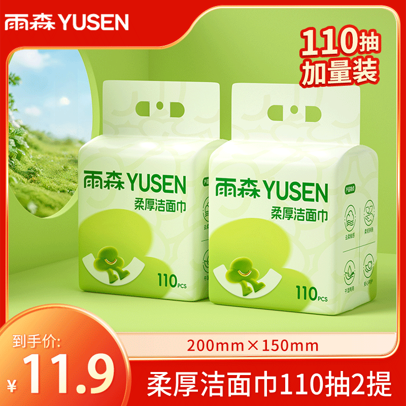 雨森(YUSEN)柔厚洗脸巾提挂式/悬挂式洗脸巾洁面巾110抽/提绵柔巾干湿两用 110抽*2提