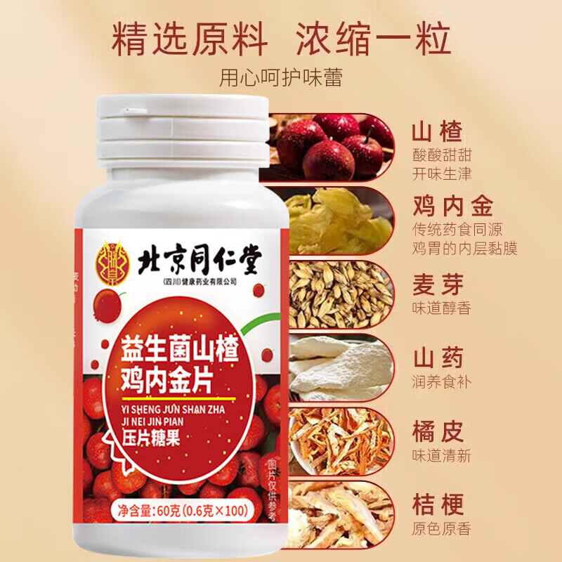 朕皇北京同仁堂益生菌山楂鸡内金片调理肠胃脾虚弱消积食消化不良 【1盒体验装】100片/盒