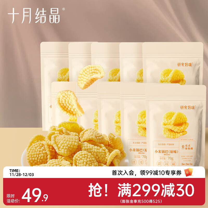 十月结晶研食妈咪孕妇零食小米锅巴营养孕期孕早期中期小吃充饥 70g 10袋 【囤货装】