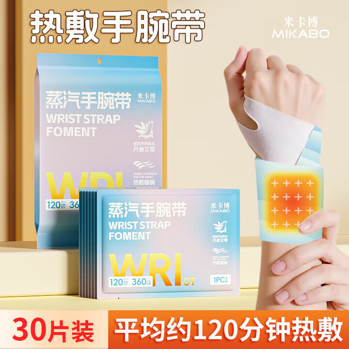 米卡博 丹参艾草腱鞘手腕护腕蒸汽热敷贴自发热关节妈妈手鼠标手 蒸汽暖腕带 30片 （丹参+艾草）