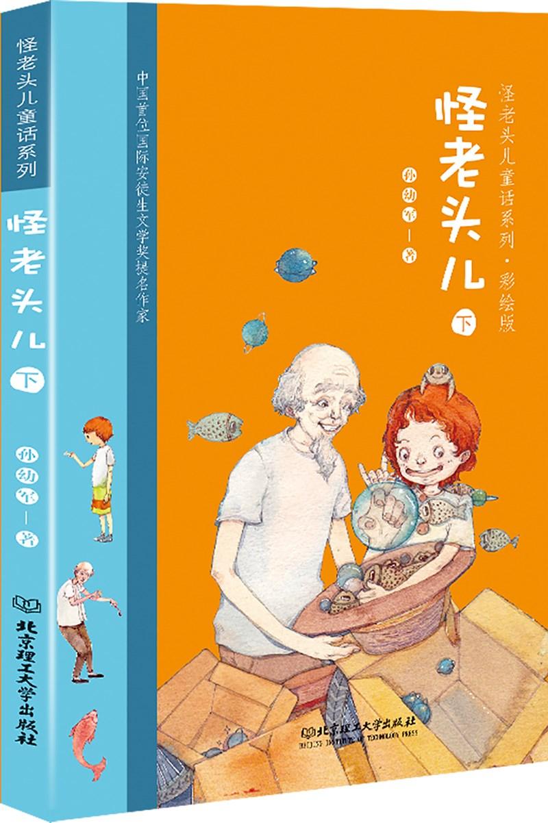 怪老头儿:下 孙幼军(著) 书店 童话故事书籍 讲述了以怪老头儿和赵新