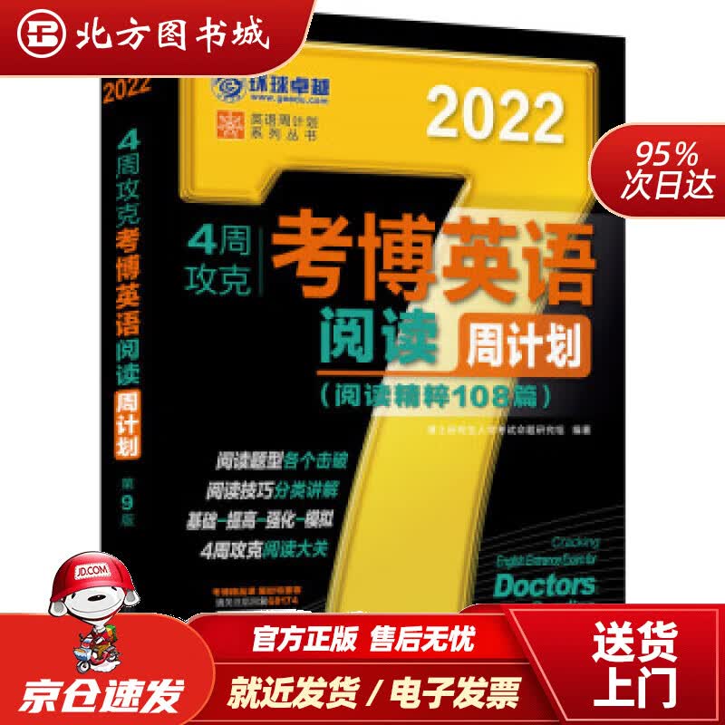 【正版现货】2022年4周攻克考博英语阅读周计划阅读精粹108篇考博英语黑宝书第9版博士研究生入学考试命 北方图书城