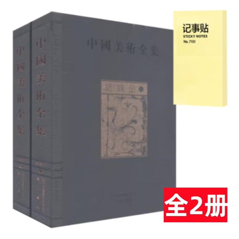 中国美术全集 纺织品卷 全2册+记事便签