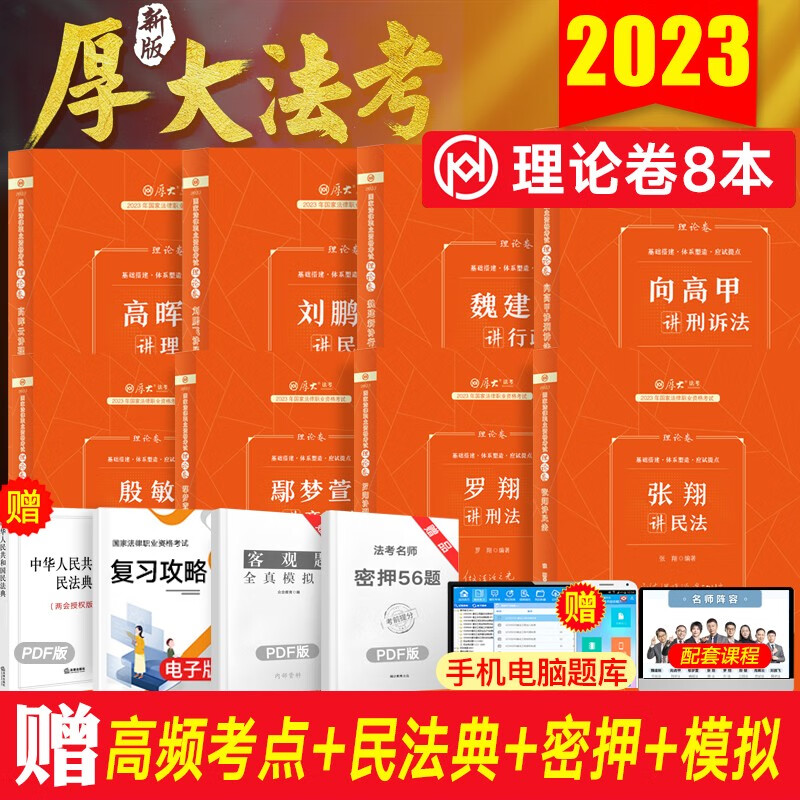 厚大法考教材2023 厚大理论卷 法考精讲 司法考试教材 法考资料书 国家法律职业资格考试 罗翔刑法鄢梦萱商经法向高甲刑诉法等赠法考真题资料