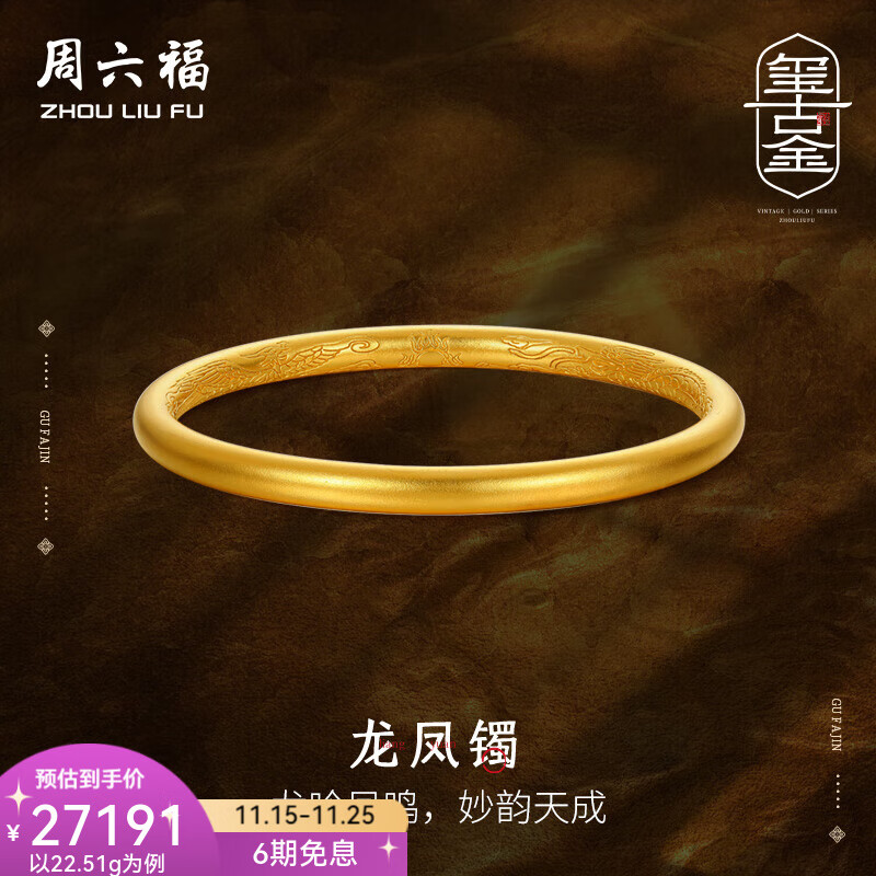 周六福（ZLF） 黄金手镯女款足金玺古金系列古法龙凤镯 计价 56mm - 22.78g