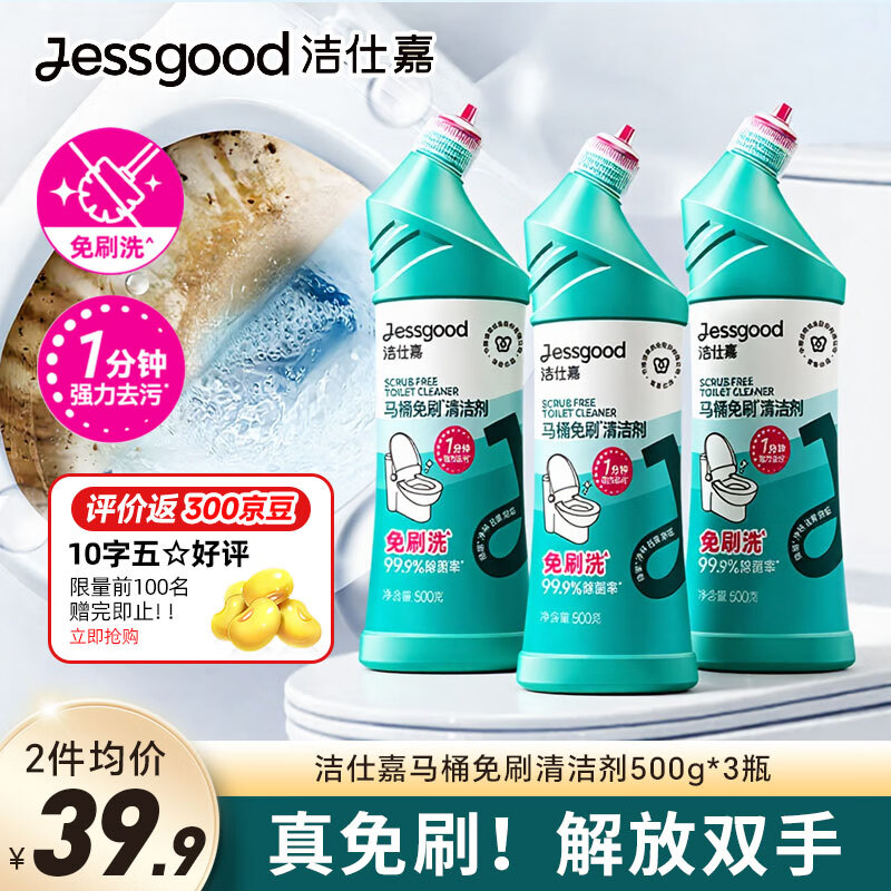 洁仕嘉马桶免刷清洁剂除菌99.9%强力去污懒人免刷洗洁厕灵净味祛黄除垢 500g*3瓶