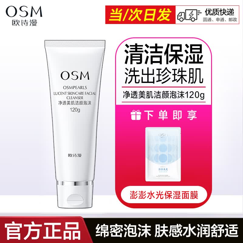 欧诗漫（OSM）护肤品套装珍珠白礼盒美白淡斑补水保湿化妆品套装礼盒礼物 净透美肌洁颜泡沫正装120g+欧诗漫面膜