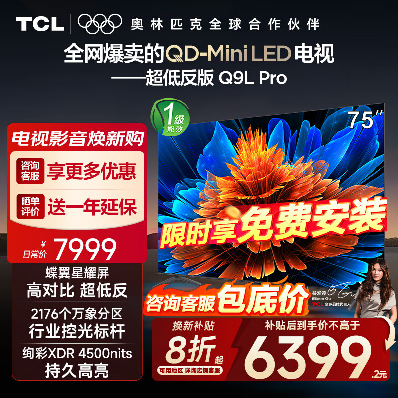 TCL电视 75Q9L Pro 75英寸 QD-Mini LED 蝶翼星曜屏 万象分区 绚彩XDR4500nits 超薄
