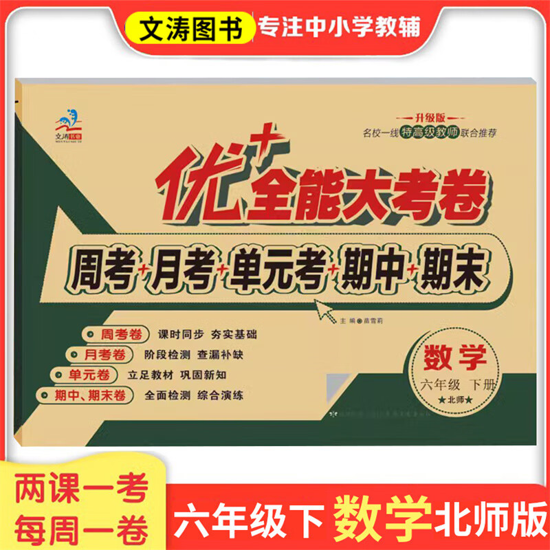 六年级优+全能大考卷语文数学英语上下册同步课本课时人教版部编北师大版苏教版陕旅版同步练习周考月考测试卷 小学6年级数学试卷同步教材课本内容北师大版周考试卷 六年级【英语人教】上册