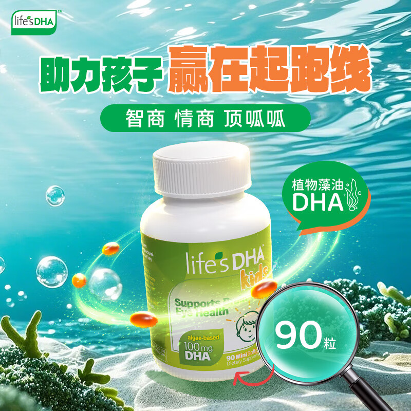 Life's DHA帝斯曼dha婴幼儿0岁以上儿童宝宝学生DHA藻油90粒