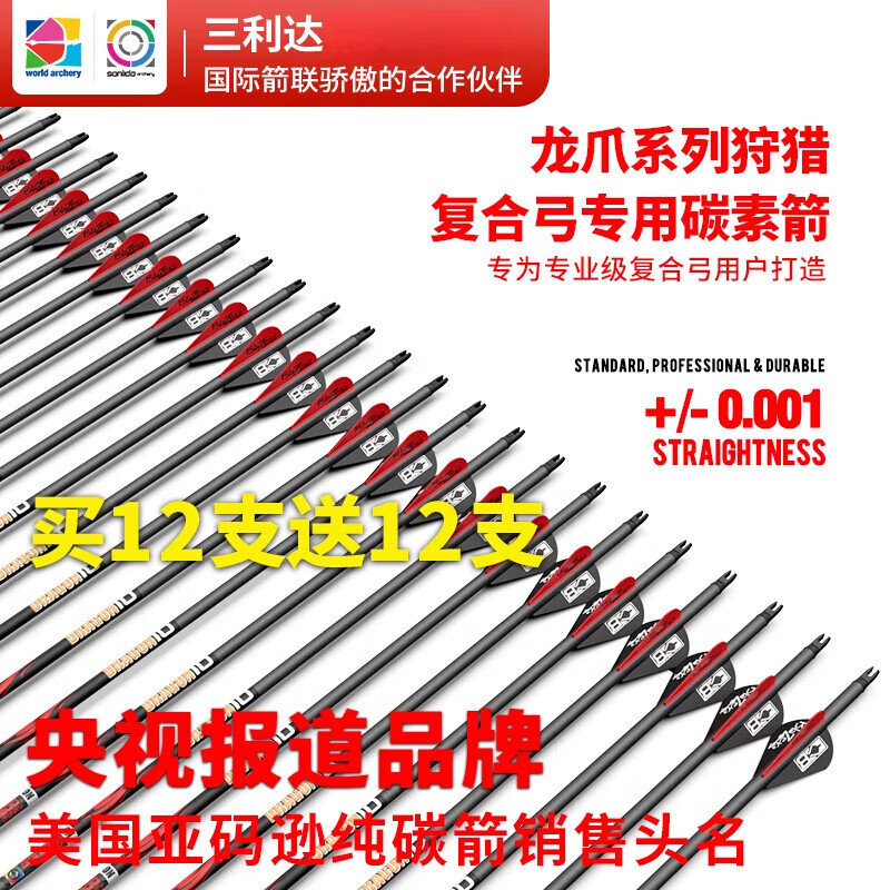 三利達(dá)龍爪系列復(fù)合碳素箭純碳箭千一高挺直度用碳箭非混碳箭 龍爪8碳素箭260撓度(買12送12)