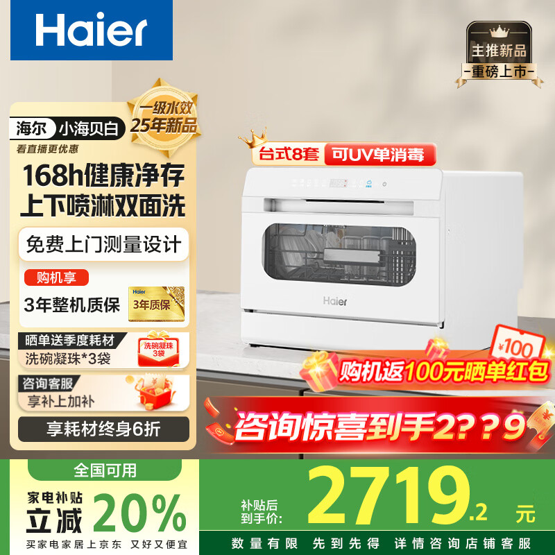 海尔台式洗碗机8套【25年新品小海贝】台上洗碗机小型家用双喷淋UV单消毒洗消存一体玻璃视窗 【小海贝白】一级水效丨7天存储丨1.30干燥指数