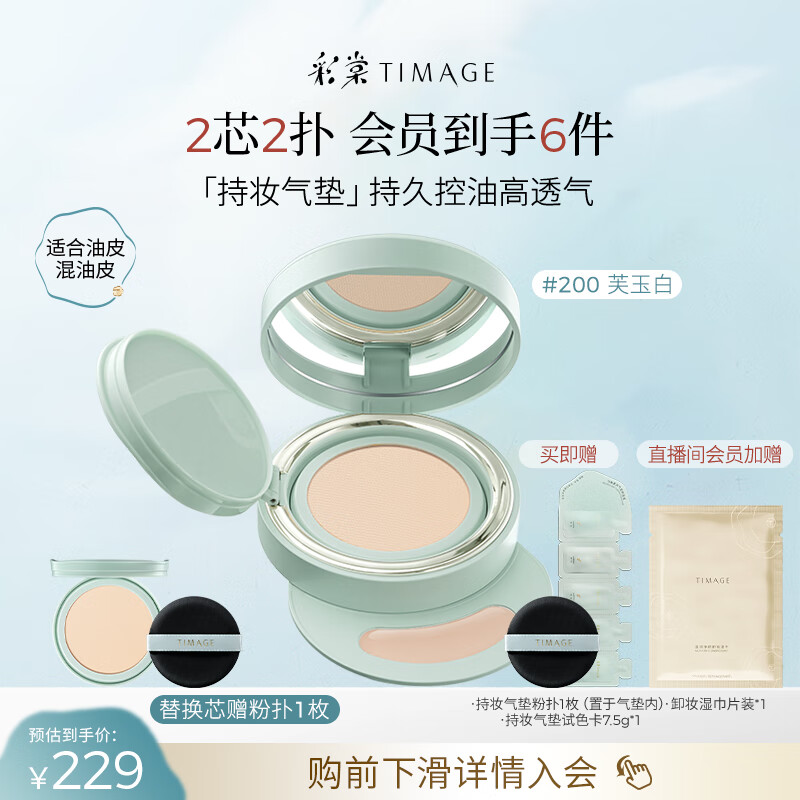 彩棠（TIMAGE）【明星同款】持妆气垫粉底液15g+替芯14g 控油遮瑕提亮不脱妆