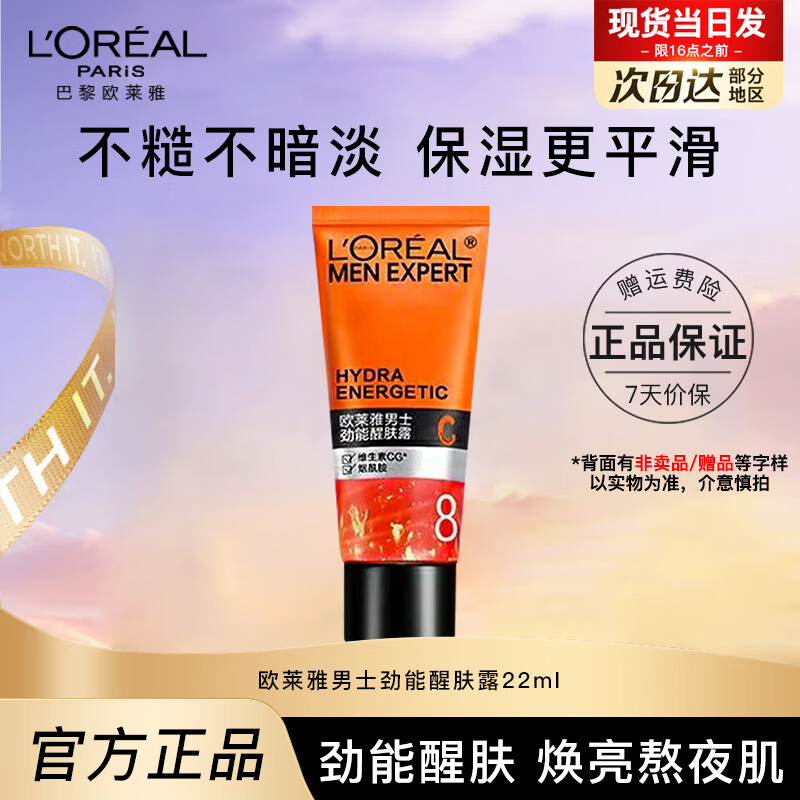 欧莱雅男士秋冬面霜醒肤露补水润肤保湿护肤品擦脸的部油乳液正品 旅行装22ml