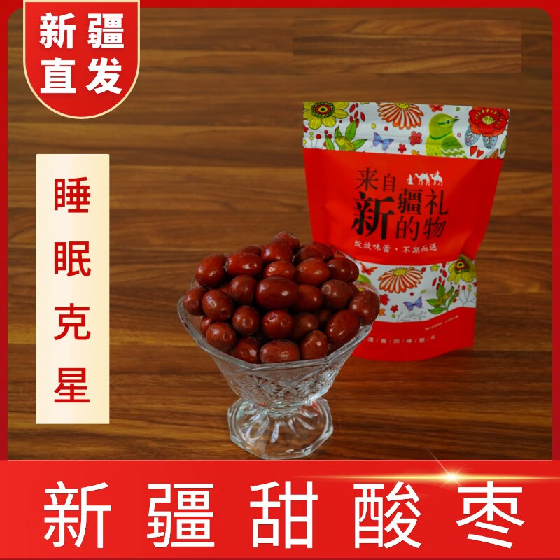 鑫锦航新疆老树酸枣戈壁滩大酸枣小酸枣甜酸枣粒酸枣粉含酸枣仁孕妇零食 5袋新疆大颗粒甜酸枣—新疆直发 京东折扣/优惠券