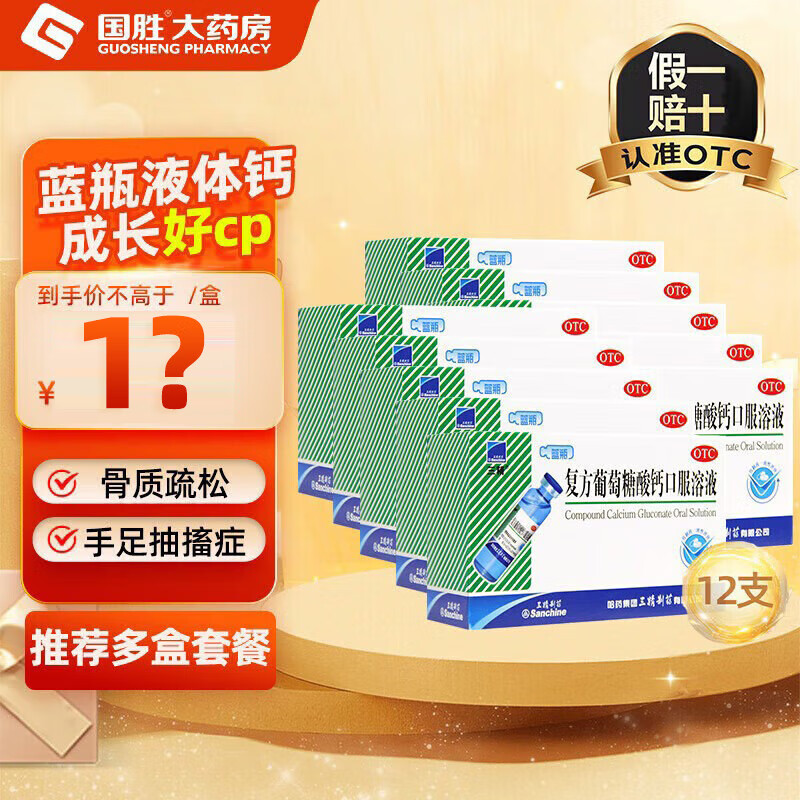 [三精]复方葡萄糖酸钙口服溶液 10ml*12支 10盒装 10ml 蓝瓶液体钙葡萄糖酸钙口服液成人儿童补钙 预防骨质疏松