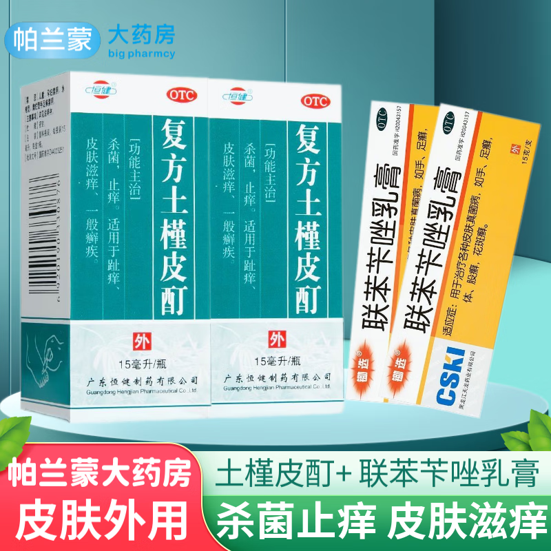 治脚气癣疾土荆瑾皮酊丁溶液 2盒复方土槿皮酊 联苯苄唑乳膏 皮肤癣症