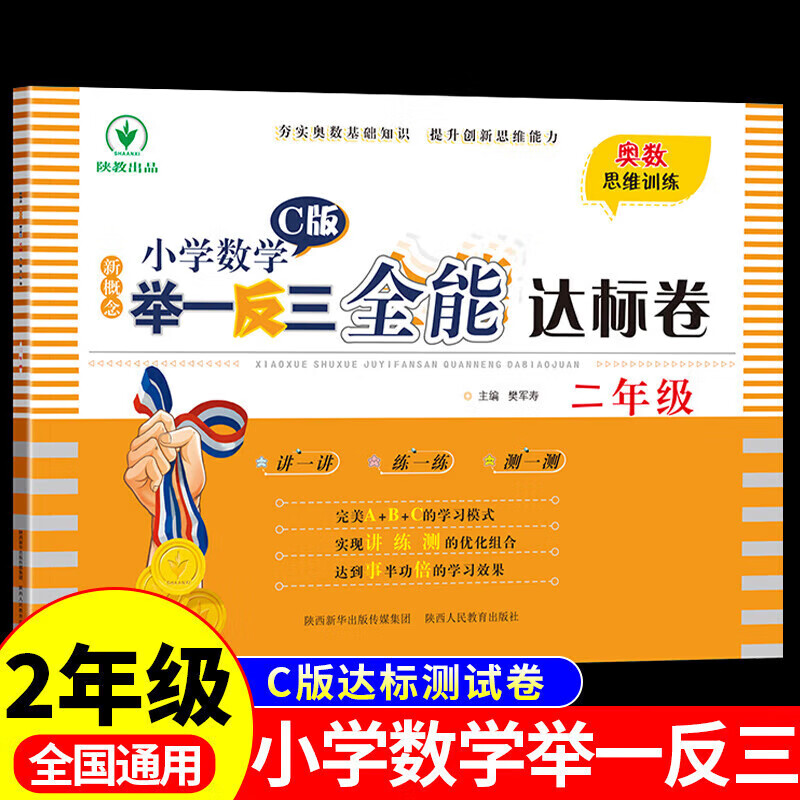 年级自选小学数学举一反三奥数思维训练题一年级二年级三四五六年级上册下册练习题应用题2024年新版 同步专 二年级举一反三C版达标试卷