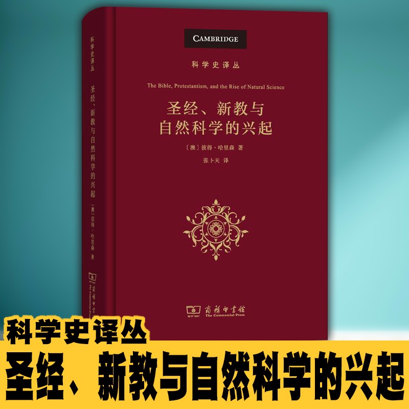 现货 正版图书 科学史译丛：圣、新教与自然科学的兴起  （澳）彼得·哈里森 著，张卜天 译  商务印书馆