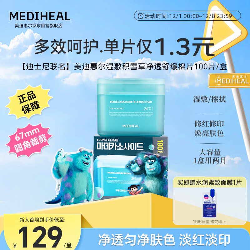 美迪惠尔积雪草净透迪士尼绷带湿敷妆前棉片舒缓补水100片/盒礼物出游必备