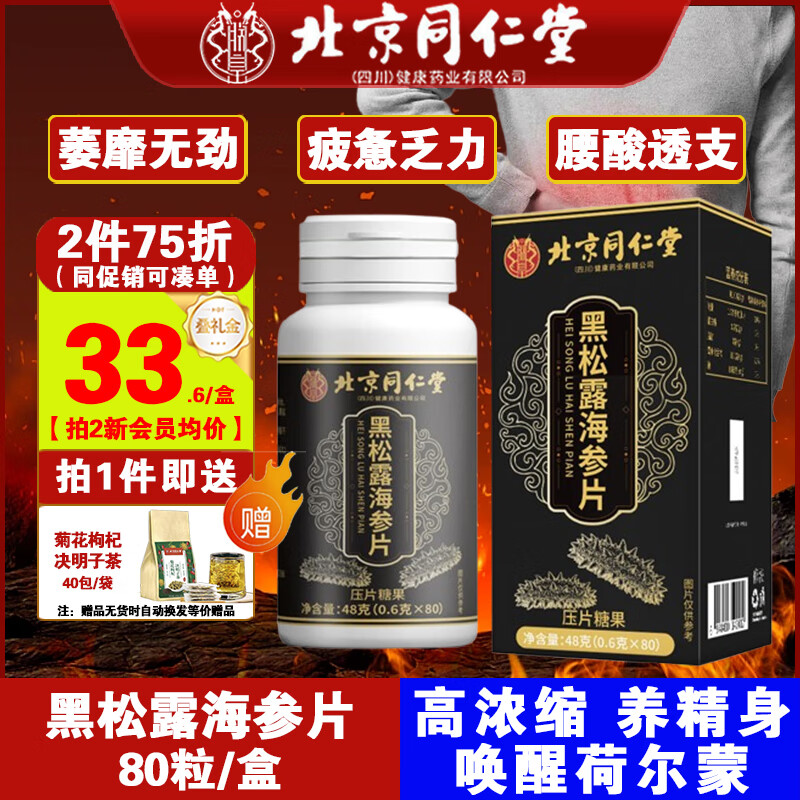 朕皇北京同仁堂人参鹿鞭玛咖黄精牡蛎片30粒/盒强肾壮阳提耐力滋补男 【自信强壮】黑松露海参片