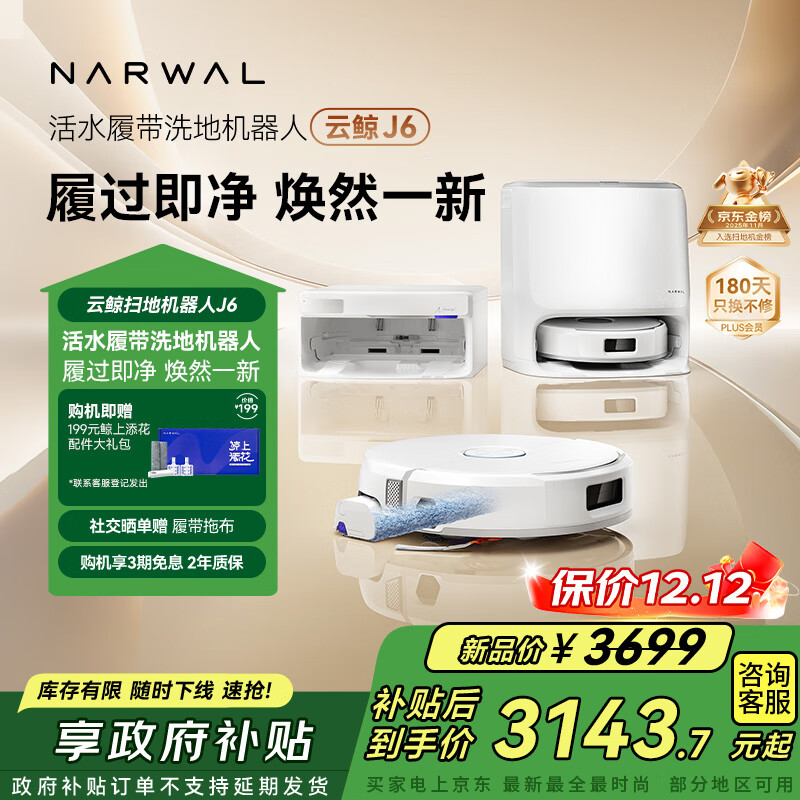 云鲸【国家补贴】扫地机器人J6 热活水履带洗地机 扫拖一体自动清洗全自动洗拖吸尘擦地机 水箱版