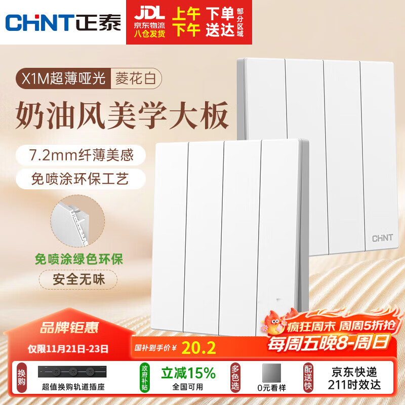 正泰（CHNT）开关插座 免喷涂奶油风大板 插座面板暗装 X1M 四开单控菱花白