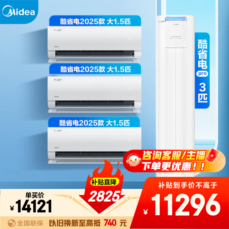 美的空调套装 酷省电系列 一套购齐 新一级能效 变频冷暖 智能省电 家电国家补贴 挂机+立式柜机组合 三室一厅（酷省电2025款+酷省电柜机）