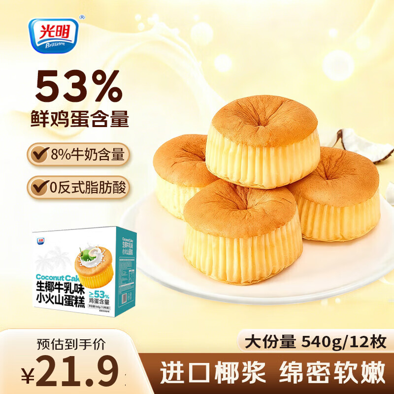 光明（Brilliant）生椰牛乳凹蛋糕早餐面包代餐休闲儿童零食糕点心 【实惠装】小火山蛋糕540g