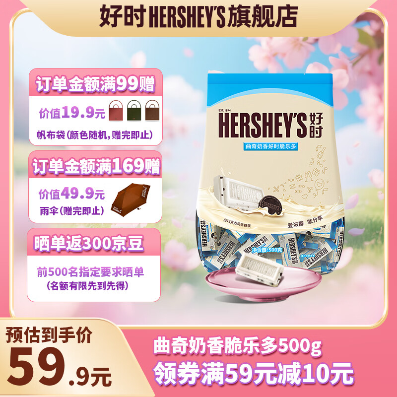 好时 牛奶巧克力排块 500g袋装 休闲零食 婚庆喜糖 生日礼物 送女生 曲奇奶香脆乐多排块500g