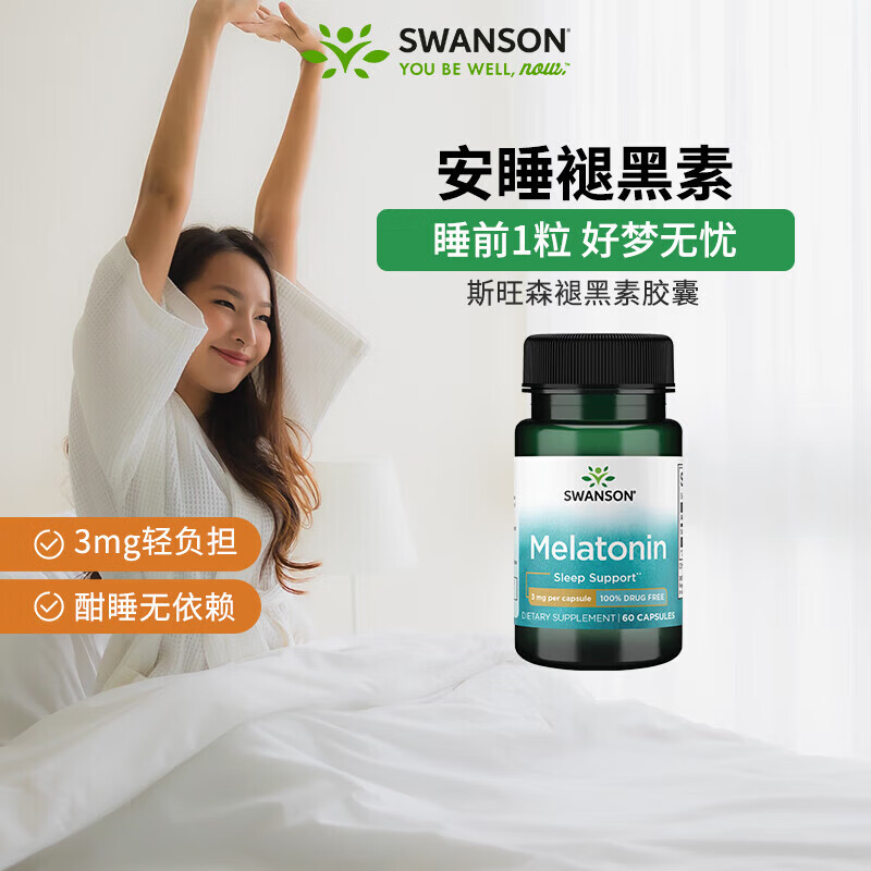 药济天下斯旺森褪黑素安瓶助眠胶囊3mg 美国进口睡眠片60粒 2瓶装