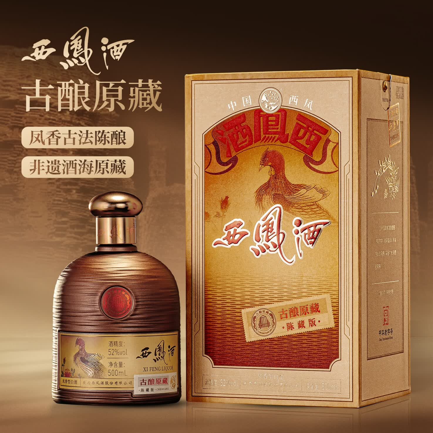 西凤酒 古酿原藏 陈藏版 52度 500ml 单瓶装 凤香型白酒