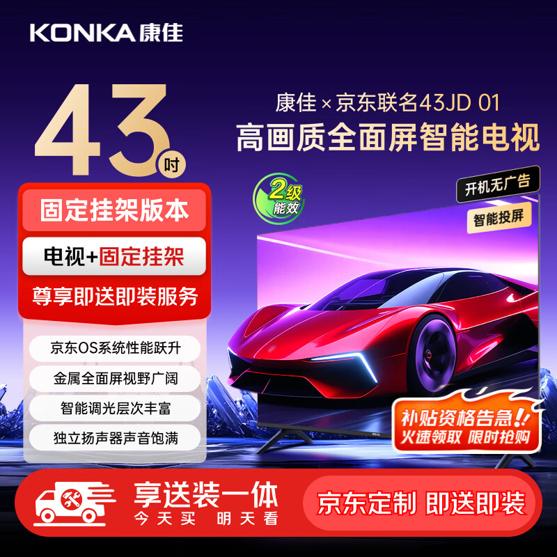 康佳京东联名款 京东OS系统 43JD 01 43英寸 开机无广告 金属全面屏电视 43R1FD【固定挂架送装一体】
