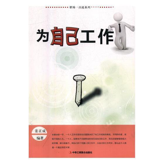 【包邮】为自己工作姜正成励志与成功9787515822938 心理通俗读物