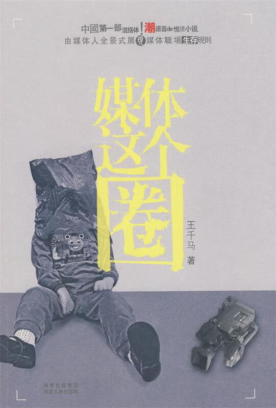 媒体这个圈 王千马 著【正版】